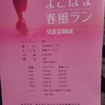 春風マラソン