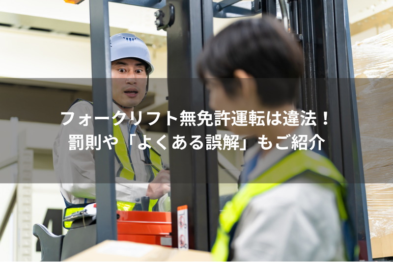 フォークリフト無免許運転は違法！罰則や「よくある誤解」もご紹介という記事のサムネイル画像