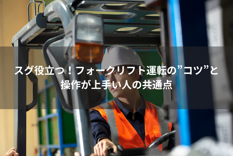 スグ役立つ！フォークリフト運転の”コツ”と操作が上手い人の共通点という記事のサムネイル画像
