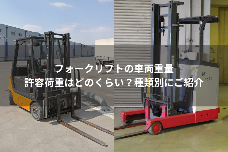 「フォークリフトの車両重量・許容荷重はどのくらい？種類別にご紹介」の記事の画像