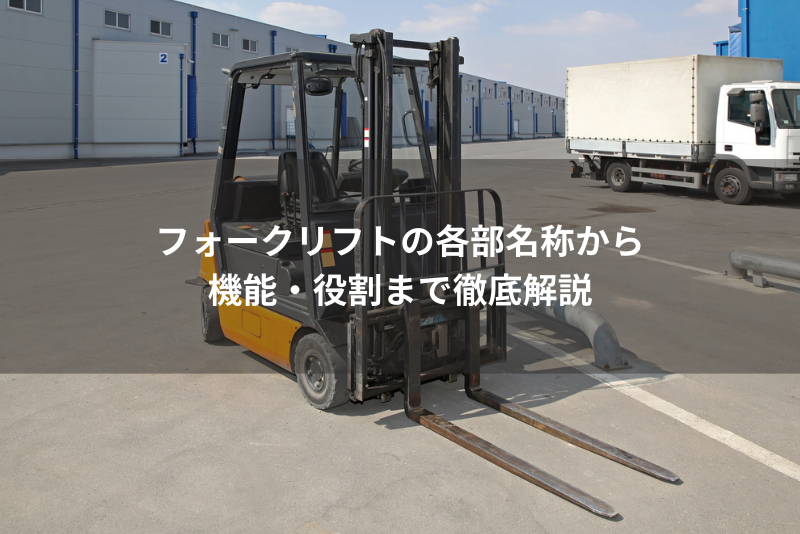 「フォークリフトの各部名称から機能・役割まで徹底解説」の記事のサムネイル画像