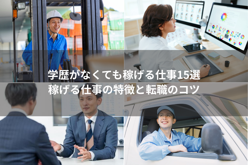 学歴がなくても稼げる仕事12選|稼げる仕事の特徴と転職のコツ という記事のサムネイル画像