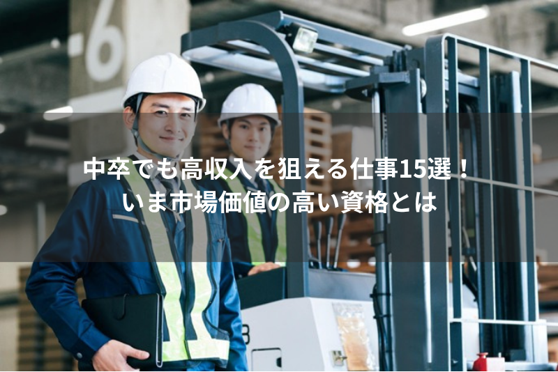 中卒でも高収入を狙える仕事15選！いま市場価値の高い資格とは。という記事のサムネイル画像