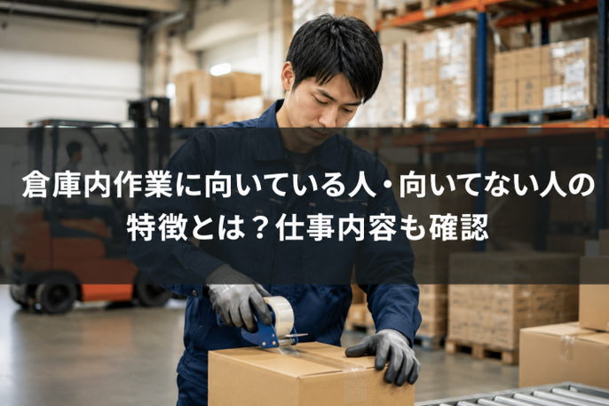 倉庫内作業に向いている人・向いてない人の特徴とは？仕事内容も確認の記事のサムネイル画像