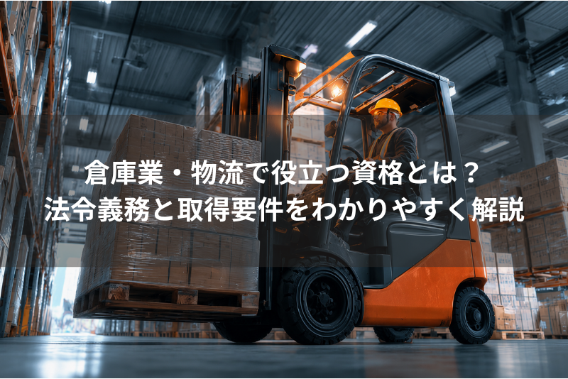 倉庫業・物流で役立つ資格とは？法令義務と取得要件をわかりやすく解説倉庫業・物流で役立つ資格とは？法令義務と取得要件をわかりやすく解説の記事のサムネイル画像